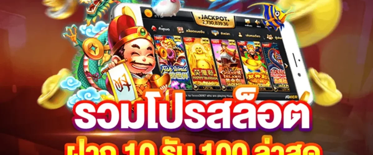 โปรโมชั่น pg slot ฝาก 10 รับ 100