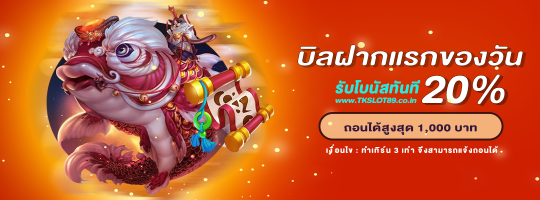 บิลฝากแรกของวัน รับโบนัส 20__0