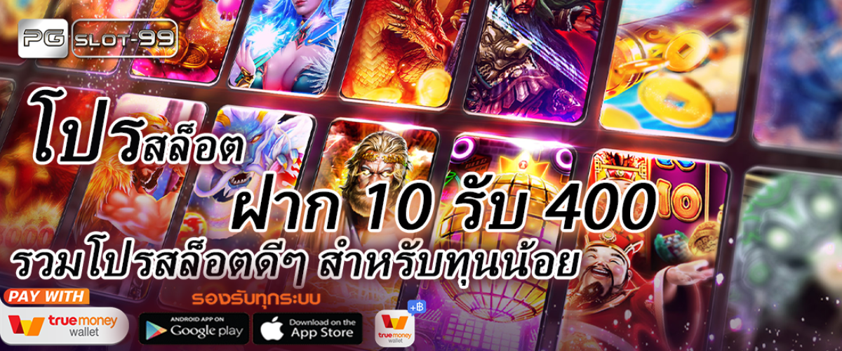 โปรโมชั่นสุดคุ้ม 10 รับ 400