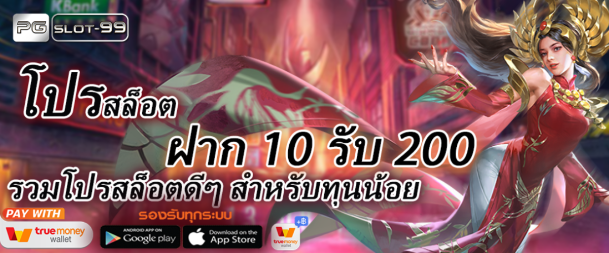 โปร ฝาก 10 รับ 200 โปรสล็อต