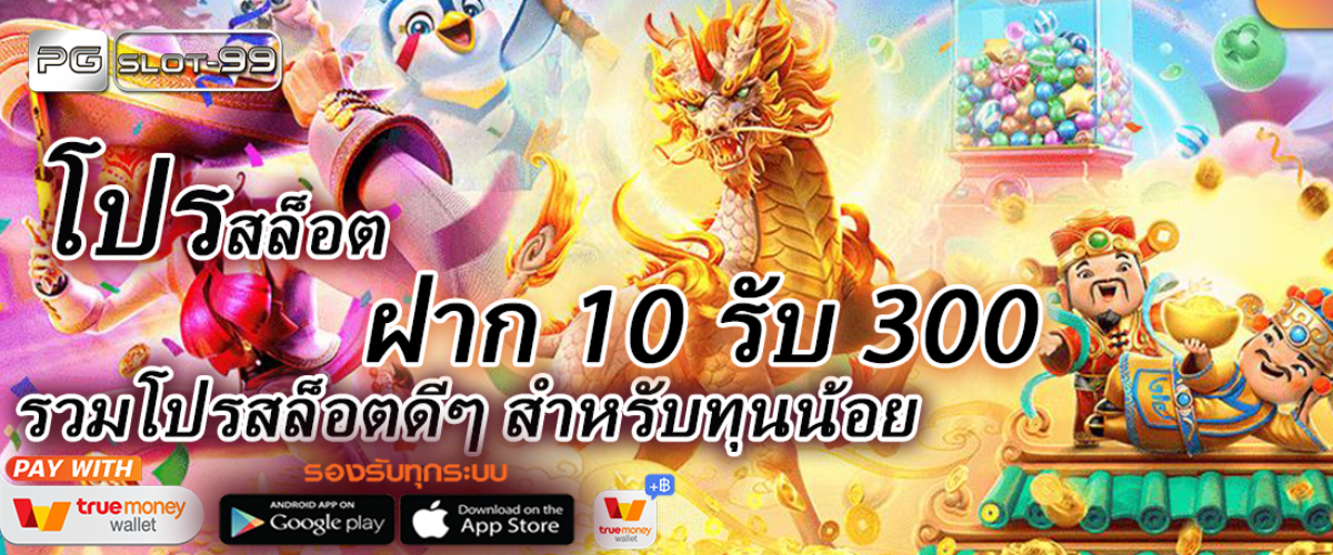 pgslot แจกเครดิตฟรี ฝาก 10 รับ 300