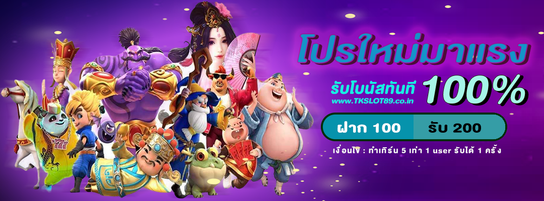 โปรมาแรง ฝาก 100 รับ 100_0