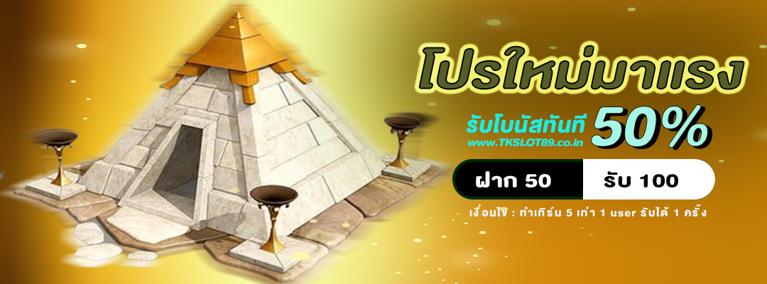 โปรมาแรง ฝาก 50 รับ 100_0